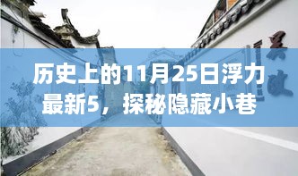 历史上的11月25日，探秘隐藏小巷与特色小店的新纪元揭秘之旅