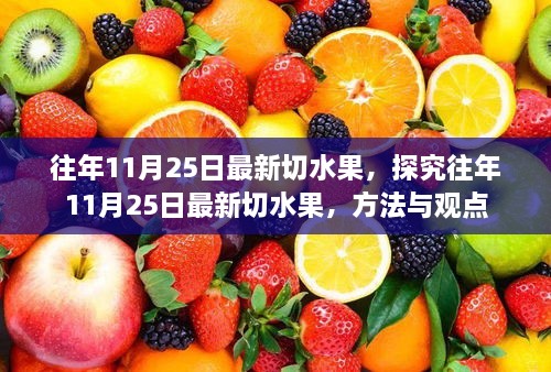 往年11月25日最新切水果方法与观点分享，探索水果切割的乐趣与技巧