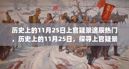 探寻上官疑景逸辰的足迹，历史上的11月25日热门事件回顾