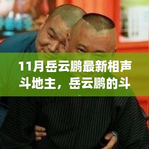 岳云鹏斗地主趣事，牌桌上的欢笑与情感纽带，十一月最新相声上演！