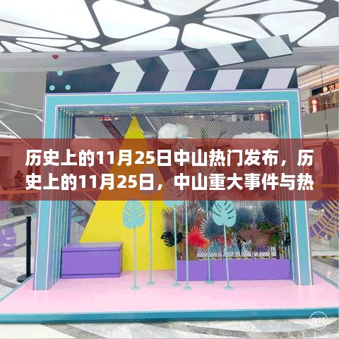 历史上的11月25日中山热门发布，历史上的11月25日，中山重大事件与热门发布回顾