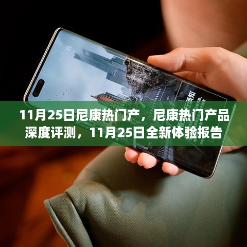 尼康热门产品深度评测，全新体验报告揭秘，11月25日全新升级重磅来袭