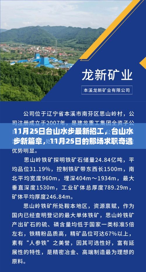 台山水步地区11月25日招工盛况，求职奇遇与友情重逢的新篇章