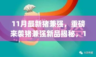 猪兼强新品揭秘，11月高科技革新，颠覆想象的猪兼强强势来袭