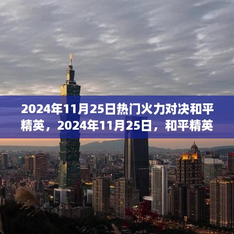 2024年11月25日和平精英热门火力对决时刻