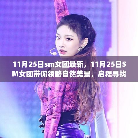 11月25日SM女团启程寻找内心宁静之旅，领略自然美景的魅力