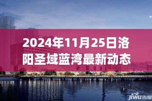 洛阳圣域蓝湾新篇章揭秘，自然美景探索之旅与心灵宁静的呼唤（2024年11月25日最新动态）