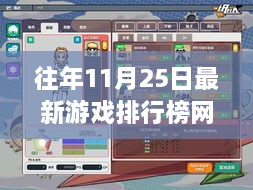 小红书独家揭秘，往年11月25日最新游戏排行榜网游狂欢夜