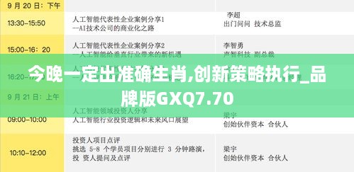 今晚一定出准确生肖,创新策略执行_品牌版GXQ7.70