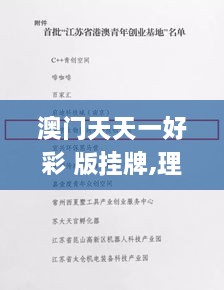 澳门天天一好彩 版挂牌,理论考证解析_颠覆版POJ7.36