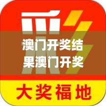 澳门开奖结果澳门开奖历史,土木水利_精选版MDS7.44