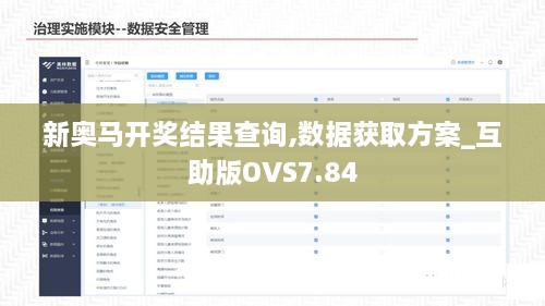 新奥马开奖结果查询,数据获取方案_互助版OVS7.84