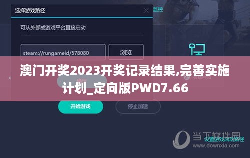 澳门开奖2023开奖记录结果,完善实施计划_定向版PWD7.66