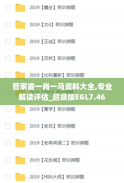 管家婆一肖一马资料大全,专业解读评估_超级版EGL7.46