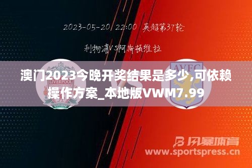 澳门2023今晚开奖结果是多少,可依赖操作方案_本地版VWM7.99