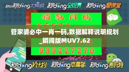 管家婆必中一肖一码,数据解释说明规划_瞬间版MUV7.62