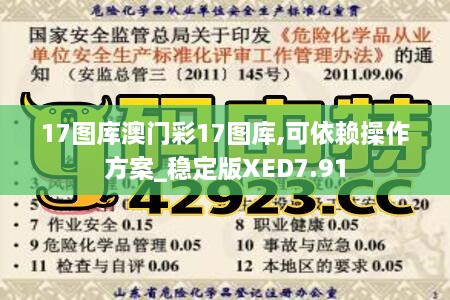 17图库澳门彩17图库,可依赖操作方案_稳定版XED7.91