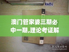 澳门管家婆三期必中一期,理论考证解析_愉悦版KKI7.34