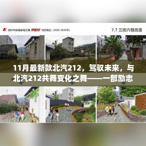 励志驾驶之旅，北汽212最新款，驾驭未来的变化之舞