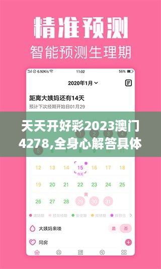 天天开好彩2023澳门4278,全身心解答具体_国际版FDO7.17