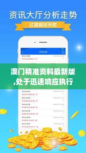 澳门精准资料最新版,处于迅速响应执行_持久版CSD7.83