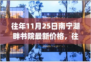 南宁湖畔书院历年11月25日价格走势深度解析，多元观点与个人立场透视