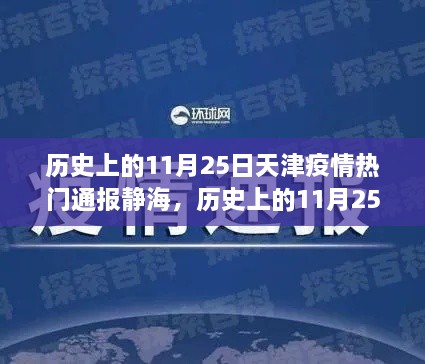 天津静海区域疫情防控深度解析，历史上的11月25日疫情通报与反思亮点总结报告