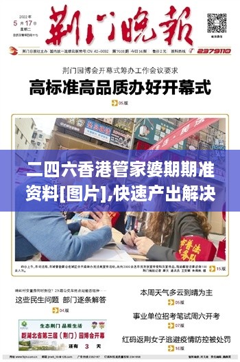 二四六香港管家婆期期准资料[图片],快速产出解决方案_终极版DXZ7.97