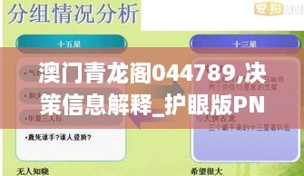 澳门青龙阁044789,决策信息解释_护眼版PNE7.63