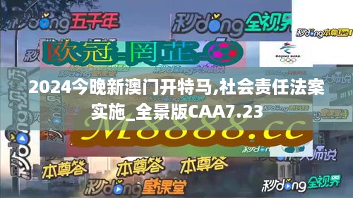 2024今晚新澳门开特马,社会责任法案实施_全景版CAA7.23