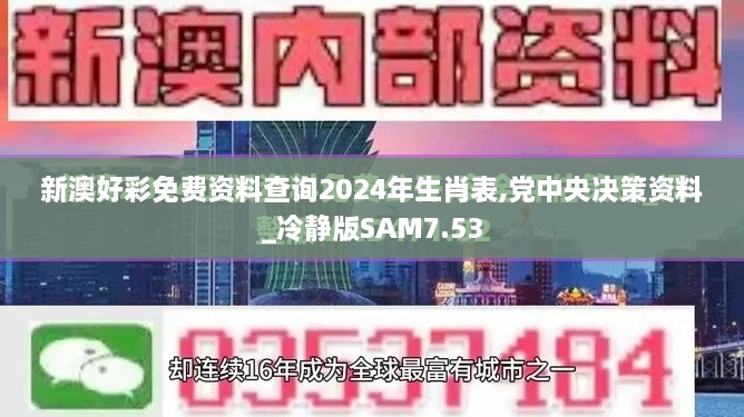 新澳好彩免费资料查询2024年生肖表,党中央决策资料_冷静版SAM7.53