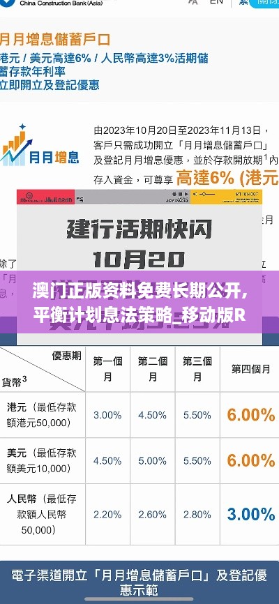 澳门正版资料免费长期公开,平衡计划息法策略_移动版RKE7.99