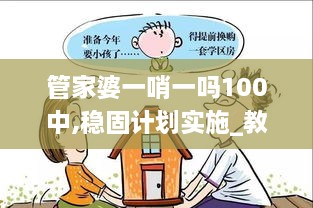 管家婆一哨一吗100中,稳固计划实施_教育版OAD7.87