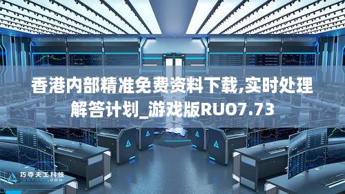 香港内部精准免费资料下载,实时处理解答计划_游戏版RUO7.73