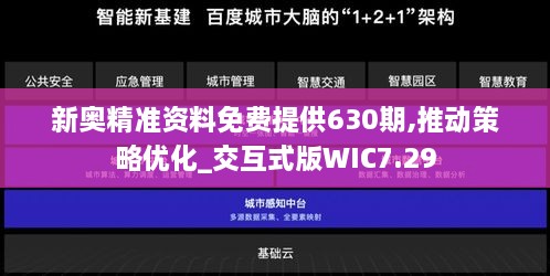 新奥精准资料免费提供630期,推动策略优化_交互式版WIC7.29