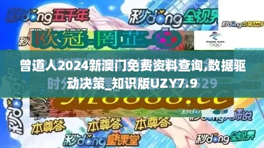 曾道人2024新澳门免费资料查询,数据驱动决策_知识版UZY7.9