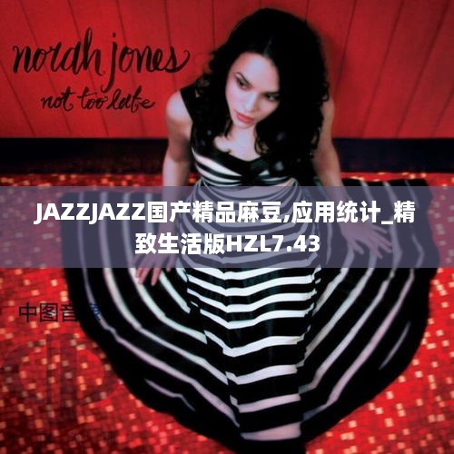 JAZZJAZZ国产精品麻豆,应用统计_精致生活版HZL7.43