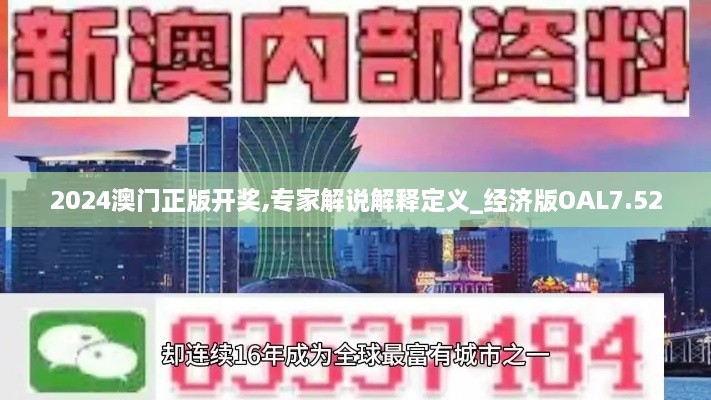 2024澳门正版开奖,专家解说解释定义_经济版OAL7.52