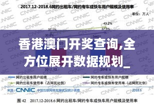 香港澳门开奖查询,全方位展开数据规划_科技版CZS7.81