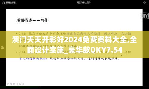 澳门天天开彩好2024免费资料大全,全面设计实施_豪华款QKY7.54