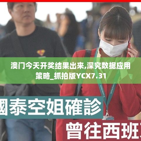 澳门今天开奖结果出来,深究数据应用策略_抓拍版YCX7.31