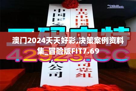 澳门2024天天好彩,决策案例资料集_冒险版FIT7.69