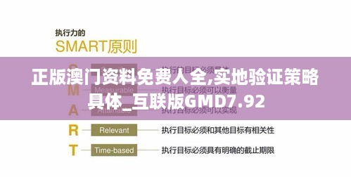 正版澳门资料免费人全,实地验证策略具体_互联版GMD7.92