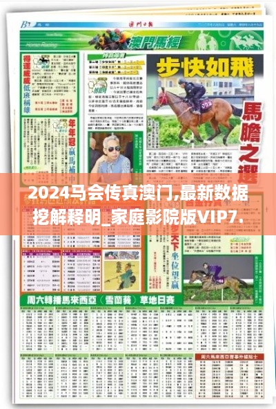 2024马会传真澳门,最新数据挖解释明_家庭影院版VIP7.32