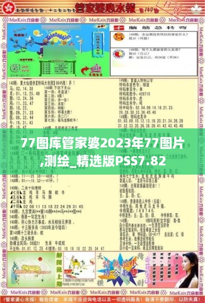 77图库管家婆2023年77图片,测绘_精选版PSS7.82