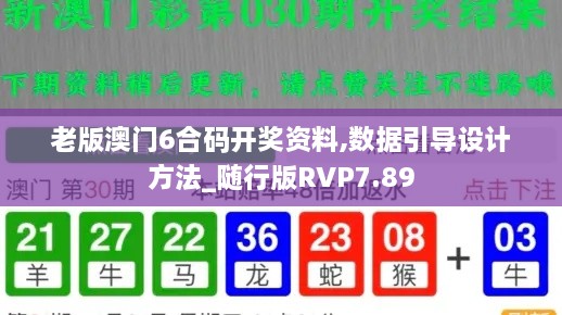 老版澳门6合码开奖资料,数据引导设计方法_随行版RVP7.89