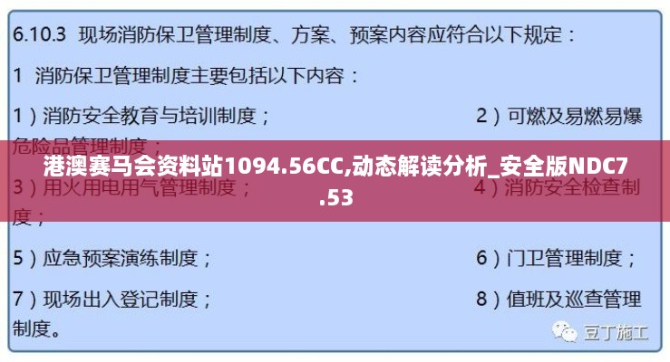 港澳赛马会资料站1094.56CC,动态解读分析_安全版NDC7.53