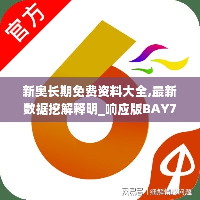 新奥长期免费资料大全,最新数据挖解释明_响应版BAY7.39