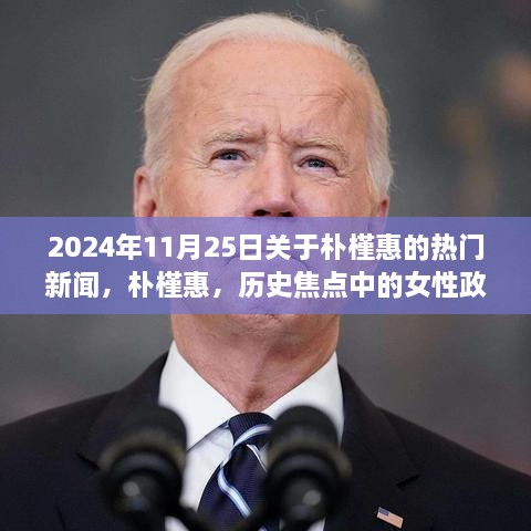 朴槿惠，历史焦点中的女性政治人物，时代印记下的最新动态（2024年11月25日）