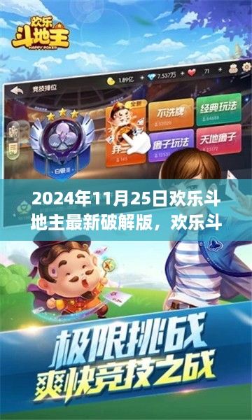 2024年11月25日欢乐斗地主最新破解版深度解析与个人观点分享